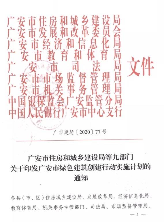 提高裝配率，四川廣安九部門印發(fā)綠色建筑創(chuàng)建行動實施計劃