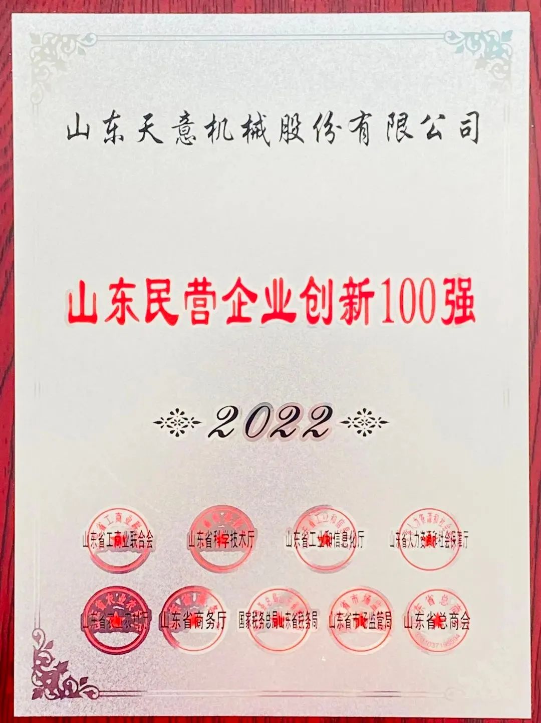 喜報(bào)！2022年天意機(jī)械榮獲“2022山東民營企業(yè)創(chuàng)新100強(qiáng)”